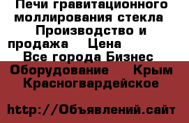 Печи гравитационного моллирования стекла. Производство и продажа. › Цена ­ 720 000 - Все города Бизнес » Оборудование   . Крым,Красногвардейское